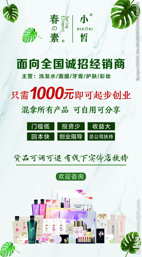 攜手春素小皙，共創(chuàng)美妝事業(yè)新篇章——誠(chéng)邀經(jīng)銷商加盟