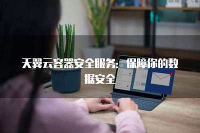 天翼云安全保障 全方位數(shù)據(jù)處理服務解析