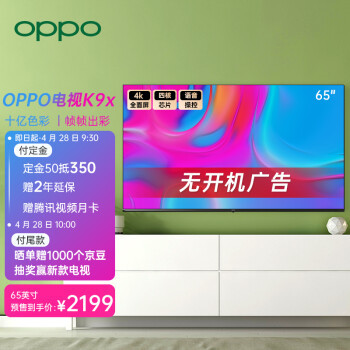 OPPO K9x 65英寸電視正式發(fā)布 4K全面屏，開(kāi)機(jī)無(wú)廣告，售價(jià)2199元