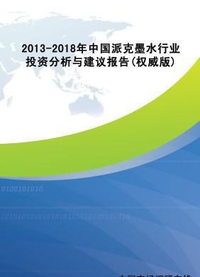 第三章 2013-2018年中國派克墨水行業(yè)投資分析與戰(zhàn)略建議